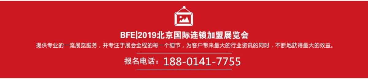 BFE|2019第36届北京（春季）连锁加盟创业投资展览会