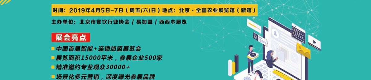 BFE|2019第六届北京国际餐饮连锁加盟展览会