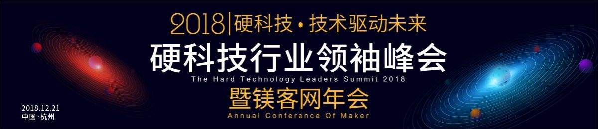 2018硬科技行业领袖峰会暨镁客网年会