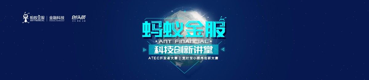 蚂蚁金服科技创新讲堂 支付宝小程序从0到1