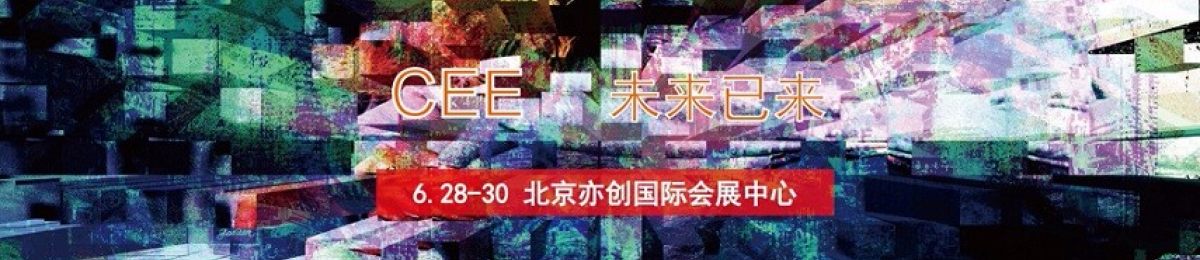 CEE·2019北京消费电子展览会