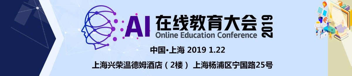 AI 在线教育大会2019.1.22上海