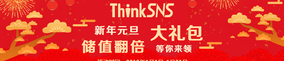 ThinkSNS2019新年元旦大礼包，储值翻倍！等你来领！