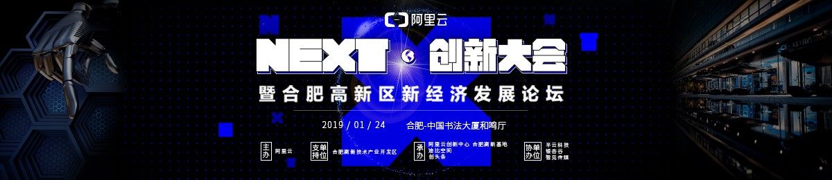 NEXT·创新大会——暨合肥高新区新经济发展论坛