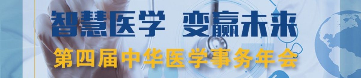 2019第四届中华医学事务年会（CMAC）