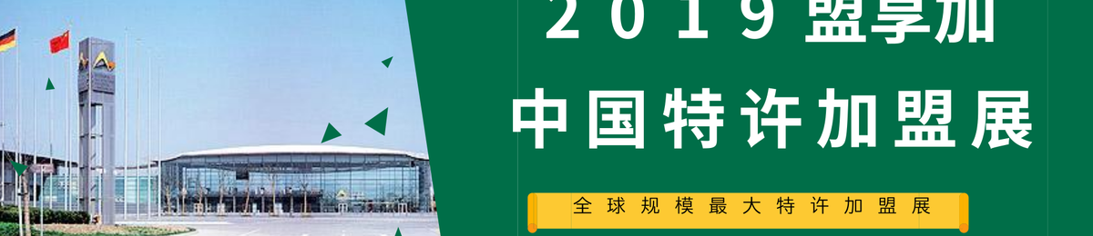 2019年盟享加中国特许加盟展武汉站