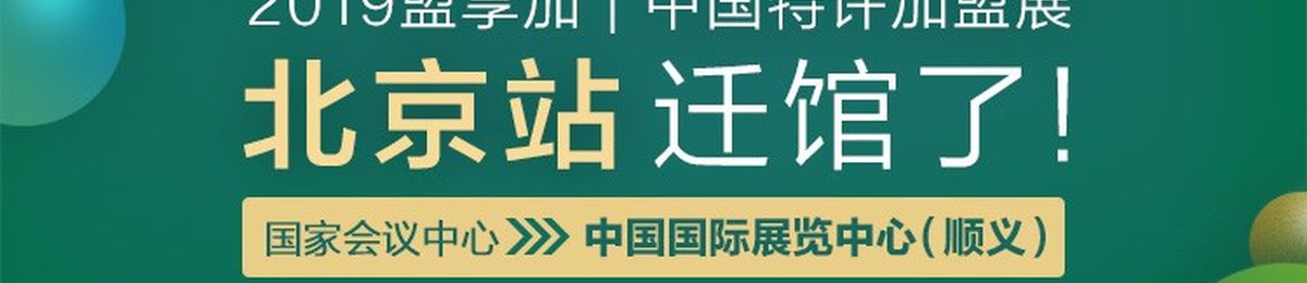 2019中国第21届北京国际特许加盟展