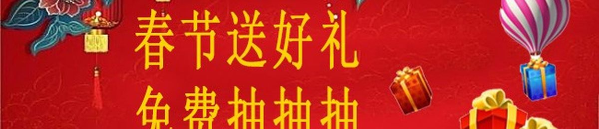 抽奖|春节将至，请收下这份免费大礼