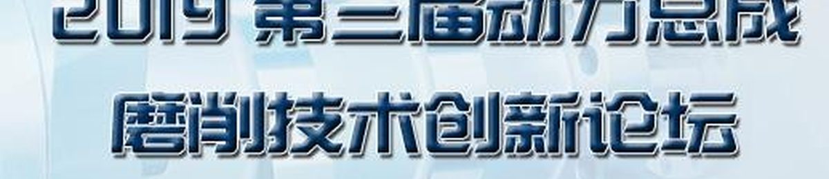 ATC 2019第三届动力总成磨削技术论坛