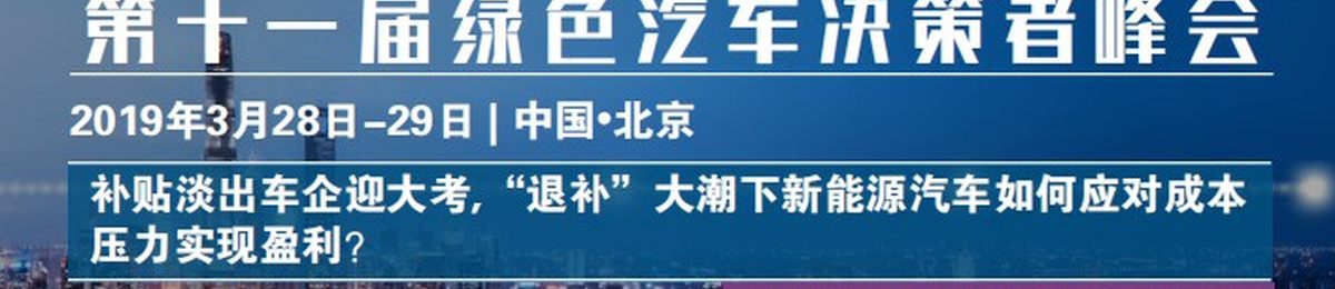 AuToPros2019第十一届绿色汽车决策者峰会