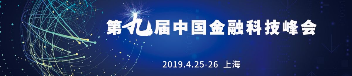2019第九届中国金融科技峰会