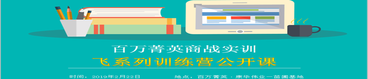 【开课喽！】百万菁英商战实训飞系列训练营公开课《邀请函》