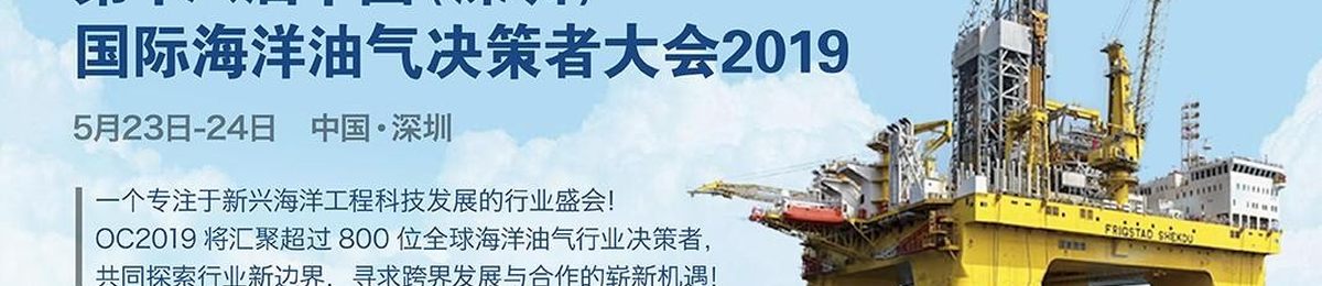 第十八届中国（深圳）国际海洋油气决策者大会2019