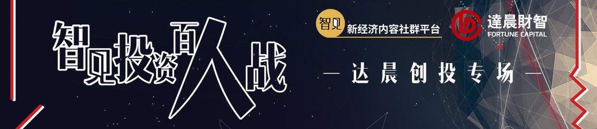 智见投资百人战——达晨创投专场