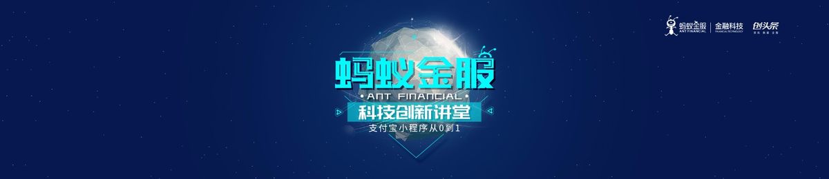 蚂蚁金服科技创新讲堂·成都——支付宝新流量红利！