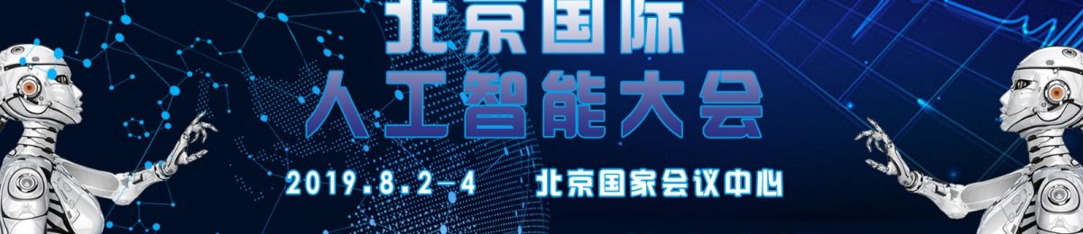 北京国际人工智能大会