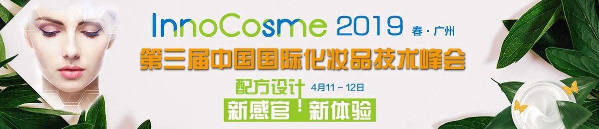 InnoCosme2019第三届中国国际化妆品技术峰会