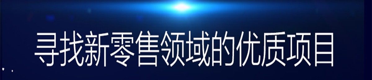 氢创同城创投中心｜第5期杭州零售专场创业路演