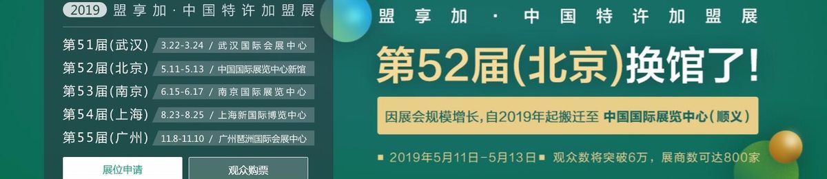 2019中国特许加盟展(武汉、北京、上海、南京、广州巡展)