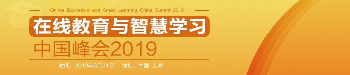 在线教育与智慧学习中国峰会2019