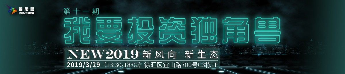 项目招募|《我要投资独角兽》第11期：“NEW2019，新风向 、新生态、 从新出发”