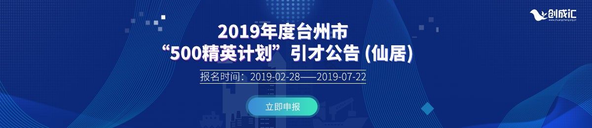 2019年度台州市“500精英计划”引才公告 (仙居)