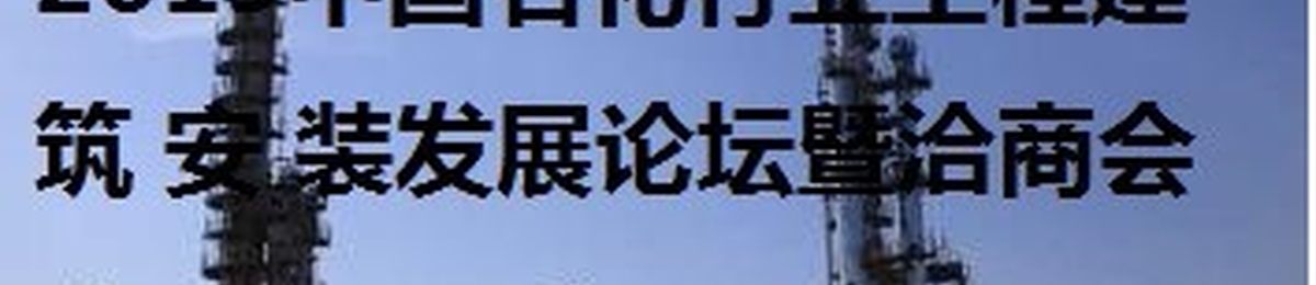 2019中国石化行业工程建筑安装发展论坛暨洽商会