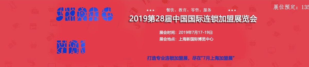 2019第28届上海国际餐饮加盟展览会 官方发布