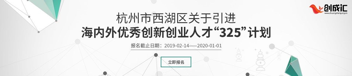 杭州市西湖区关于引进海内外优秀创新创业人才 “325”计划