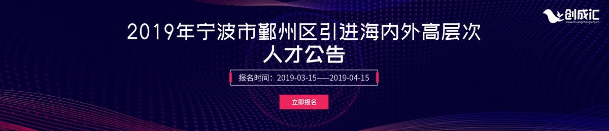 2019年宁波市鄞州区引进海内外高层次人才公告