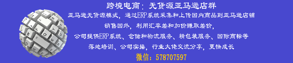 跨境电商亚马逊无货源店群，亚马逊采集ERP系统，亚马逊不需要做表的软件研讨交流会