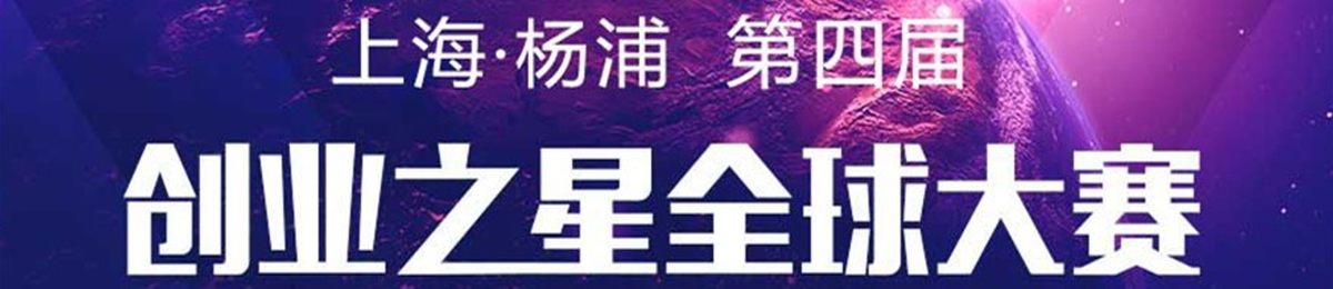 第四届上海•杨浦创业之星全球大赛启动招募
