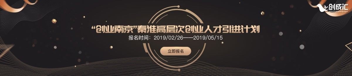 “创业南京”秦淮高层次创业人才引进计划