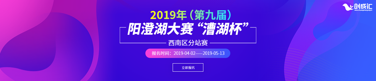 2019年（第九届）阳澄湖大赛西南区分站赛