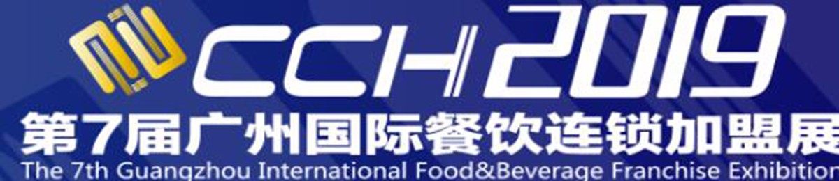 2019广州国际餐饮连锁加盟展览会（秋季展）
