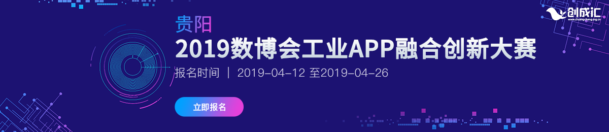 2019数博会工业APP融合创新大赛