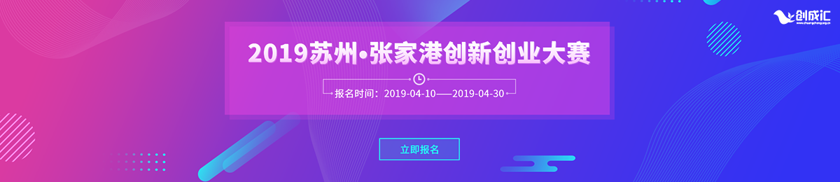 2019苏州•张家港创新创业大赛（上海赛区）