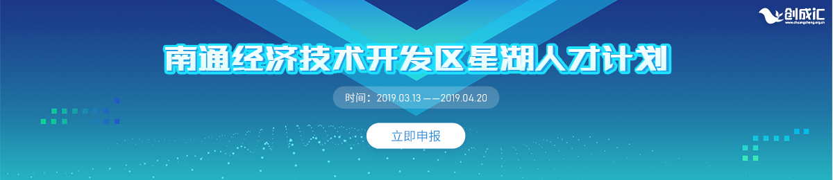南通经济技术开发区星湖人才计划