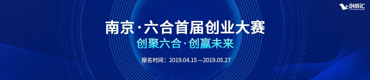 南京●六合首届创业大赛