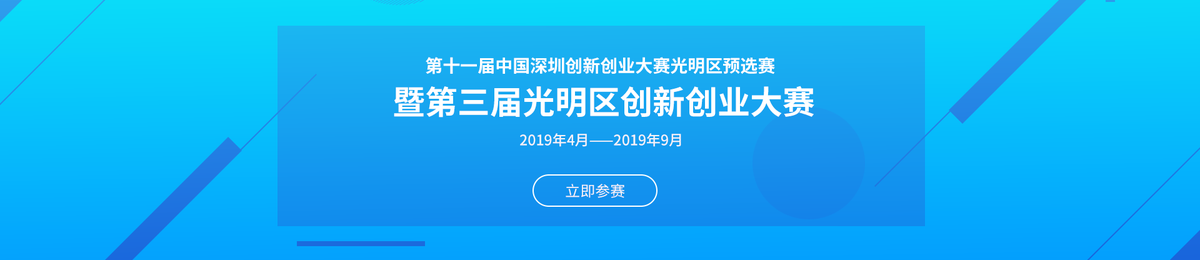 深圳创新创业大赛光明区预选赛暨第三届光明区创新创业大赛