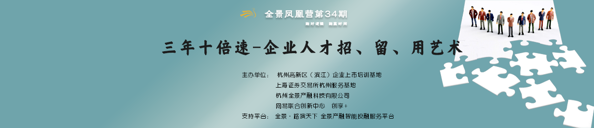 全景凤凰营第34期 | 3年10倍速，企业人才招、留、用艺术