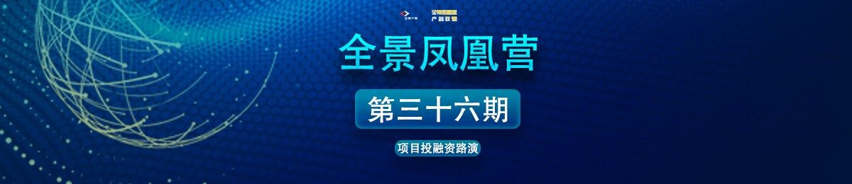 全景凤凰营第36期 | “科技金融汇”项目投融资路演4月25日举行