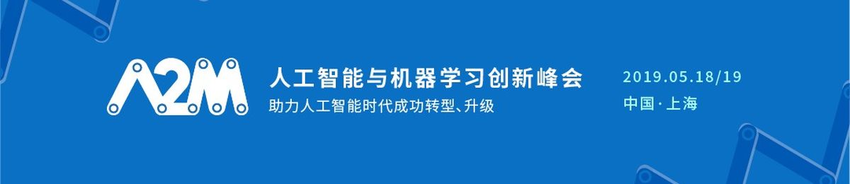 2019A2M人工智能与机器学习创新峰会