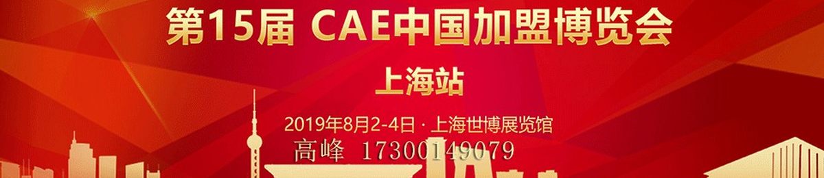 CAE中国加盟展-2019中国加盟博览会-上海特许加盟展览会