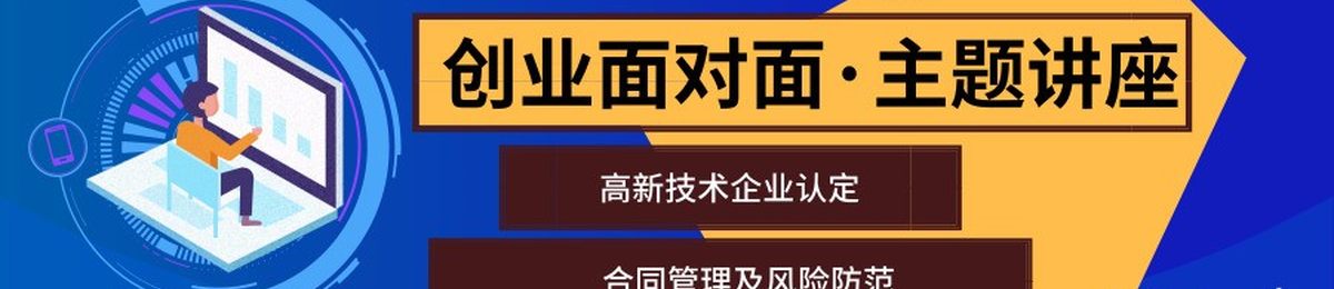 《高新技术企业认定》、《合同管理及风险防范》专题讲座