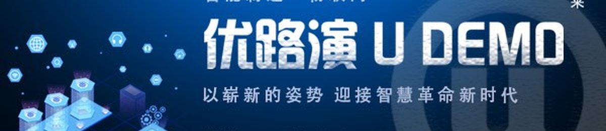 【5/31】优路演-智能制造●物联网专场项目路演免费报名中