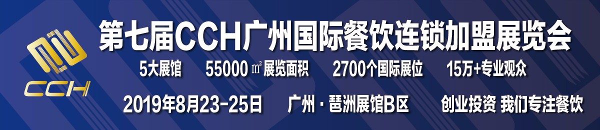 2019第七届CCH广州餐饮连锁加盟展