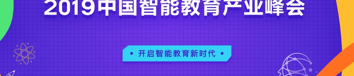 AI赋能教育：2019中国智能教育产业大会6月27日上海开幕