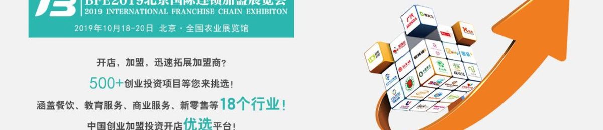 BFE2019第38届北京国际连锁加盟创业展览会10月18-20日召开