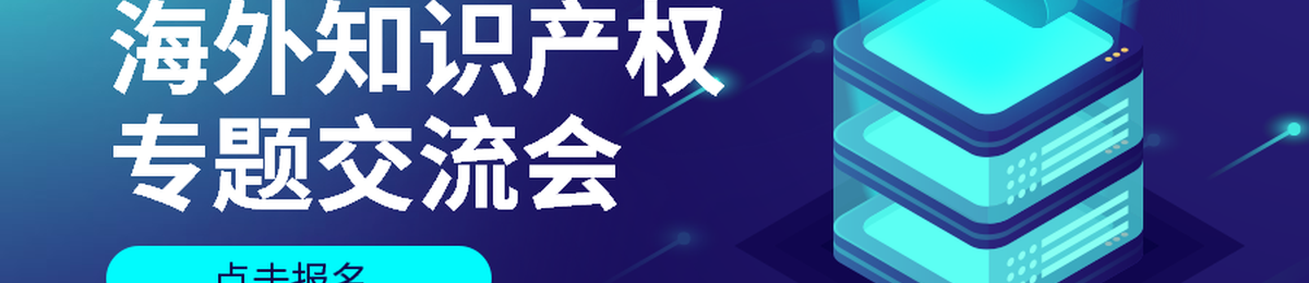 国际专利、商标保护专题宣讲会